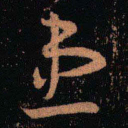 王羲之患书法图片