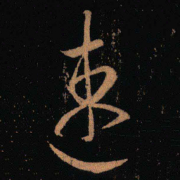 王羲之速书法图片