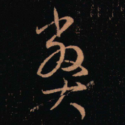 王羲之弊书法图片