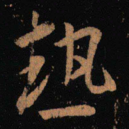 王羲之热书法图片