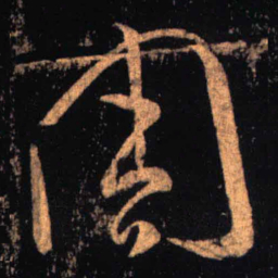 王羲之周书法图片