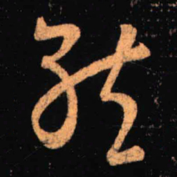 王羲之就书法图片