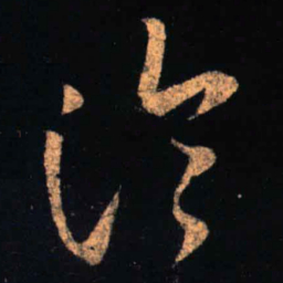 王羲之论书法图片