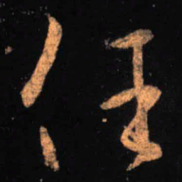 王羲之任书法图片