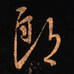 王羲之郎书法图片