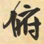 王铎俯书法图片