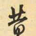 王铎昔书法图片