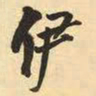 王铎伊书法图片