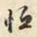 郜焕元恒书法图片
