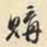 郜焕元购书法图片