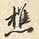 郜焕元樵书法图片