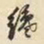 郜焕元才书法图片