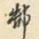 郜焕元郜书法图片