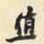 胡璧城值书法图片