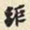 胡璧城距书法图片
