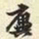 胡璧城廙书法图片