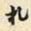 胡璧城札书法图片