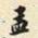 胡璧城孟书法图片