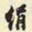 胡璧城绢书法图片