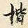 胡璧城楷书法图片
