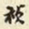 胡璧城祯书法图片