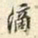 胡璧城滴书法图片