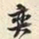 胡璧城奕书法图片