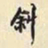 胡璧城斜书法图片