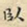 刘德新卧书法图片