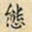 刘德新态书法图片