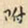 刘德新附书法图片