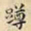 刘德新蹲书法图片