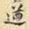 刘德新遒书法图片
