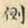 刘德新侧书法图片