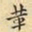 刘德新革书法图片
