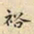 刘德新裕书法图片