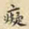 刘德新痴书法图片
