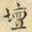 刘德新坛书法图片