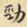 刘德新劲书法图片