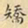 刘德新矫书法图片