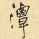王铎潭书法图片