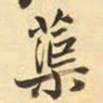 王铎蕖书法图片