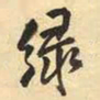 王铎绿书法图片