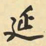 王铎延书法图片