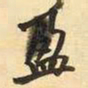 王铎盈书法图片