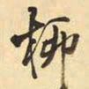 王铎柳书法图片