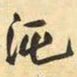 王铎沌书法图片
