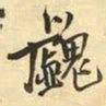 王铎魖书法图片