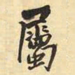 王铎属书法图片