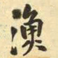 王铎渔书法图片